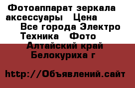 Фотоаппарат зеркала   аксессуары › Цена ­ 45 000 - Все города Электро-Техника » Фото   . Алтайский край,Белокуриха г.